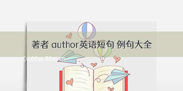 著者 author英语短句 例句大全