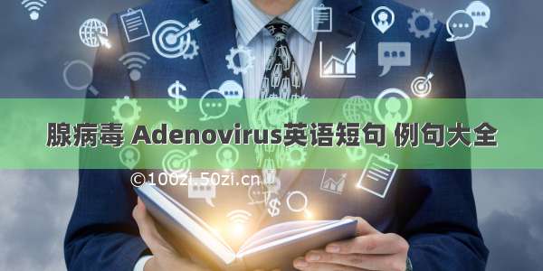 腺病毒 Adenovirus英语短句 例句大全