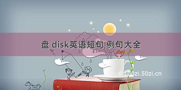 盘 disk英语短句 例句大全