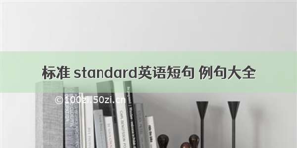 标准 standard英语短句 例句大全