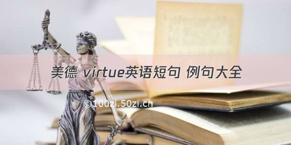 美德 virtue英语短句 例句大全