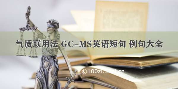 气质联用法 GC-MS英语短句 例句大全