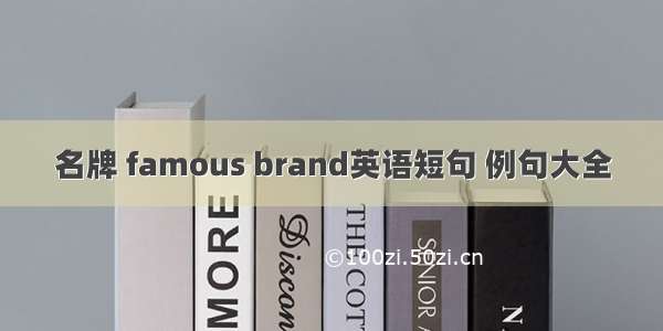 名牌 famous brand英语短句 例句大全