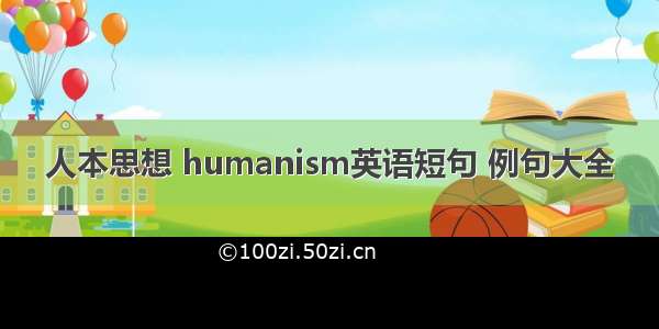 人本思想 humanism英语短句 例句大全