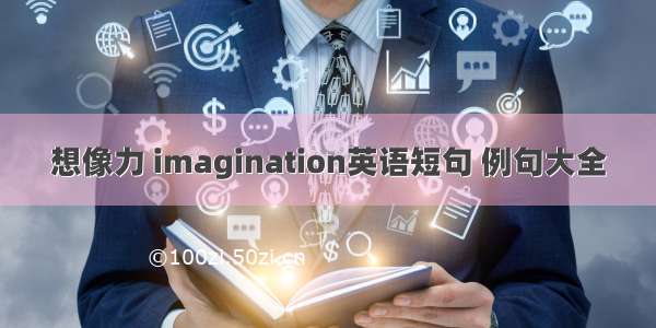 想像力 imagination英语短句 例句大全