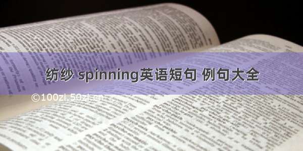 纺纱 spinning英语短句 例句大全