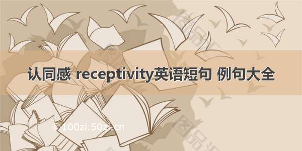 认同感 receptivity英语短句 例句大全