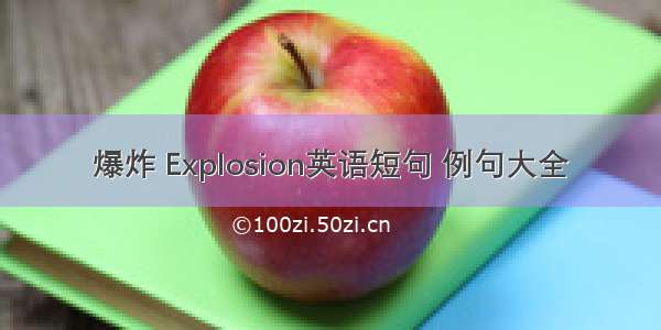 爆炸 Explosion英语短句 例句大全