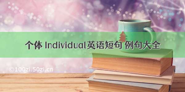 个体 Individual英语短句 例句大全