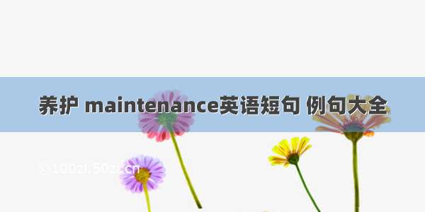 养护 maintenance英语短句 例句大全