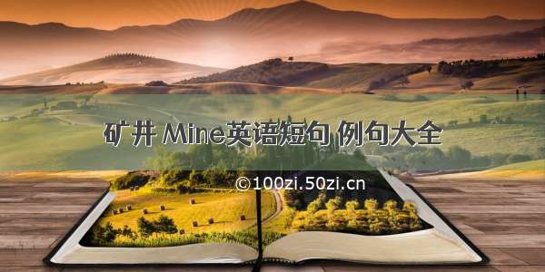 矿井 Mine英语短句 例句大全