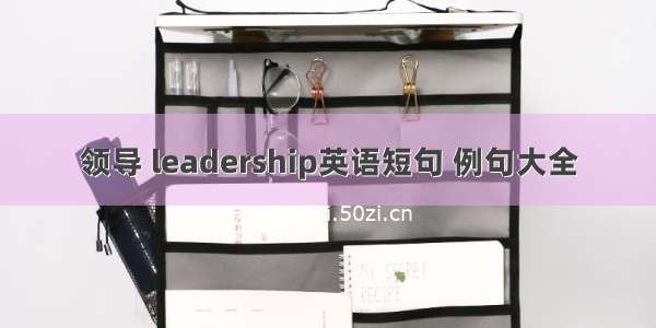 领导 leadership英语短句 例句大全