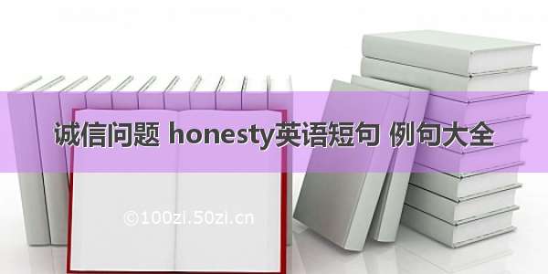 诚信问题 honesty英语短句 例句大全