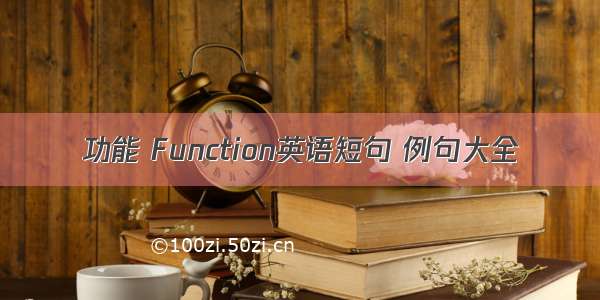 功能 Function英语短句 例句大全