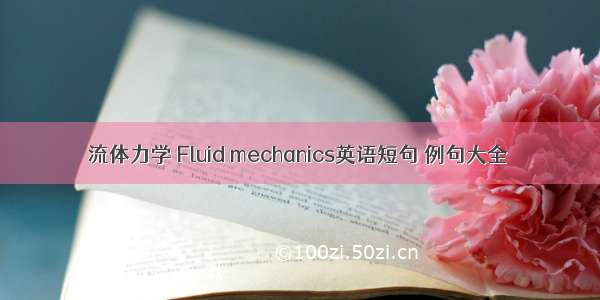 流体力学 Fluid mechanics英语短句 例句大全