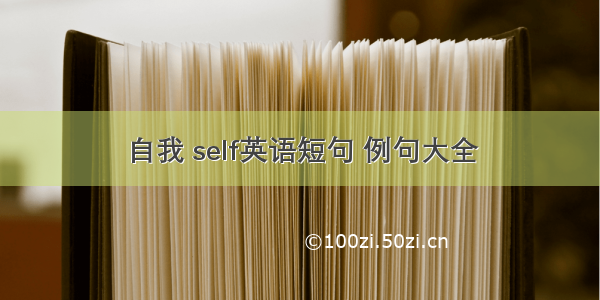 自我 self英语短句 例句大全