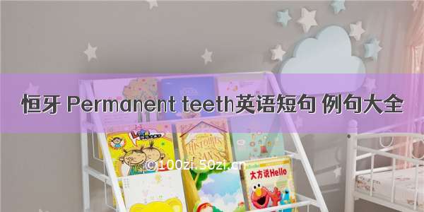 恒牙 Permanent teeth英语短句 例句大全