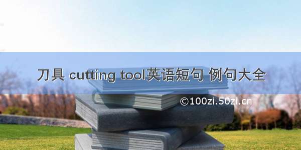 刀具 cutting tool英语短句 例句大全