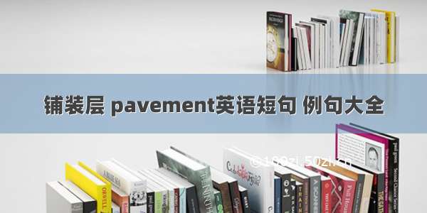 铺装层 pavement英语短句 例句大全