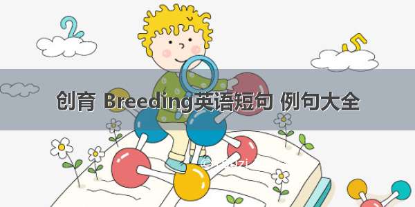 创育 Breeding英语短句 例句大全