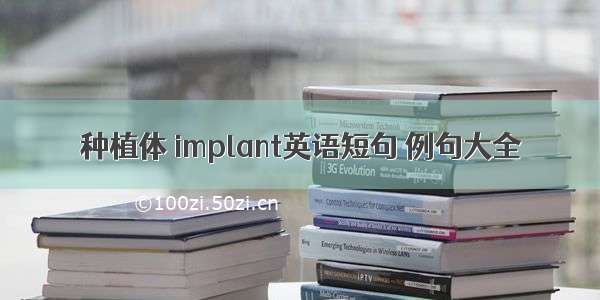 种植体 implant英语短句 例句大全