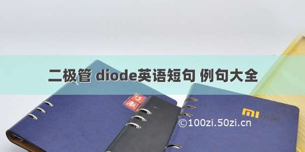二极管 diode英语短句 例句大全