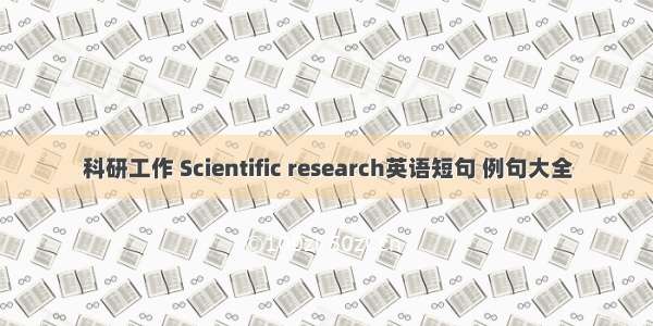 科研工作 Scientific research英语短句 例句大全