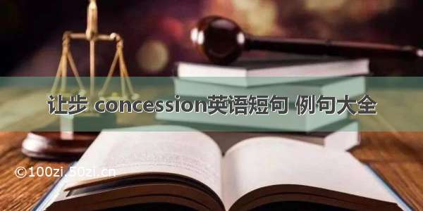 让步 concession英语短句 例句大全