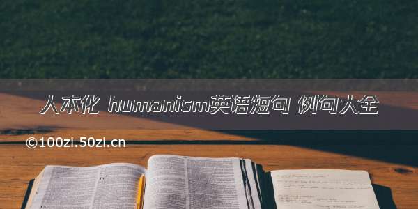 人本化 humanism英语短句 例句大全