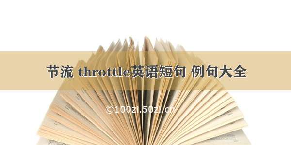 节流 throttle英语短句 例句大全