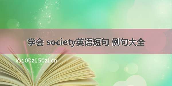 学会 society英语短句 例句大全