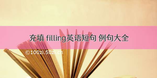 充填 filling英语短句 例句大全