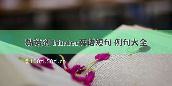 黏结剂 binder英语短句 例句大全