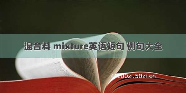 混合料 mixture英语短句 例句大全