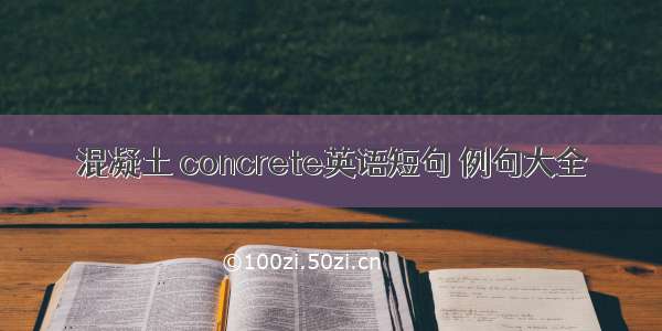 混凝土 concrete英语短句 例句大全