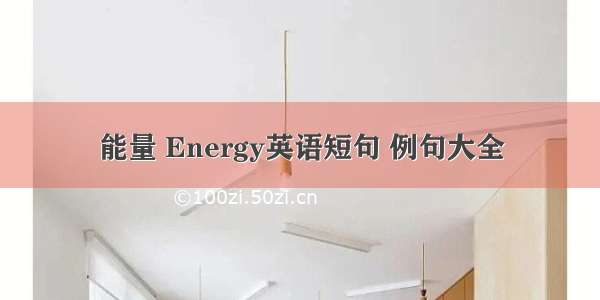 能量 Energy英语短句 例句大全