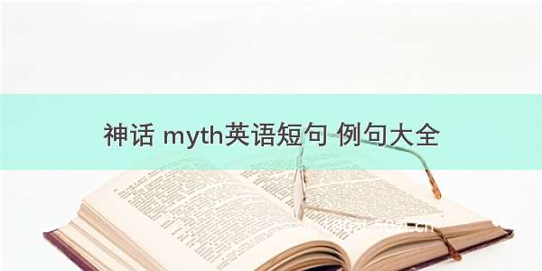 神话 myth英语短句 例句大全