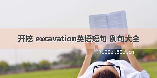 开挖 excavation英语短句 例句大全