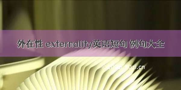 外在性 externality英语短句 例句大全