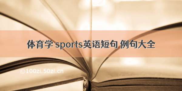 体育学 sports英语短句 例句大全