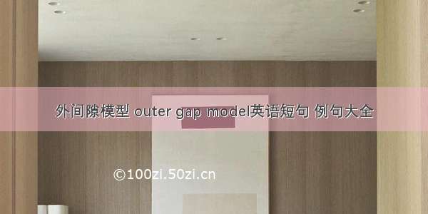 外间隙模型 outer gap model英语短句 例句大全