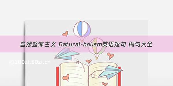 自然整体主义 Natural-holism英语短句 例句大全