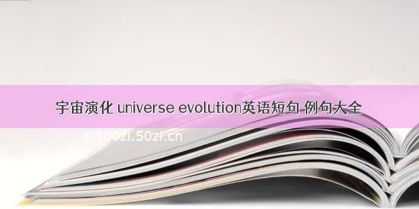 宇宙演化 universe evolution英语短句 例句大全