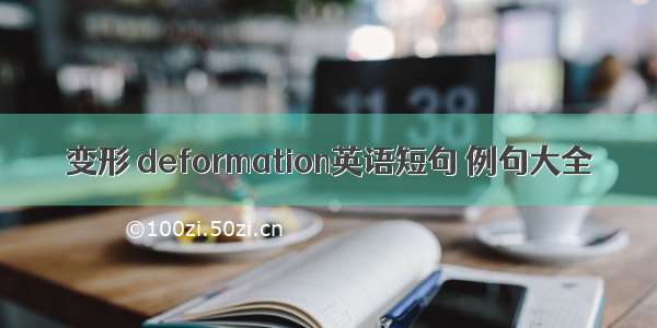 变形 deformation英语短句 例句大全