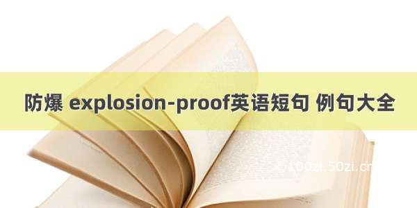 防爆 explosion-proof英语短句 例句大全