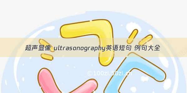 超声显像 ultrasonography英语短句 例句大全