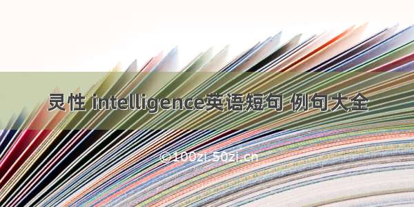 灵性 intelligence英语短句 例句大全