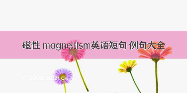 磁性 magnetism英语短句 例句大全