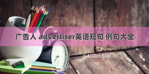 广告人 advertiser英语短句 例句大全