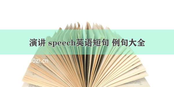 演讲 speech英语短句 例句大全